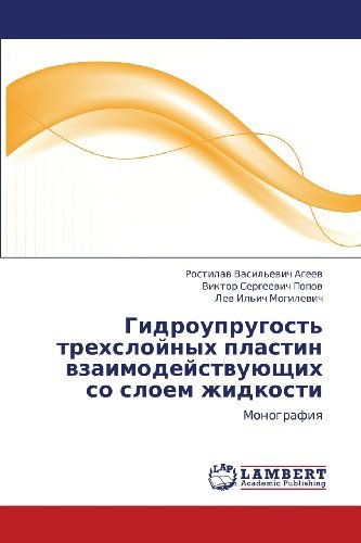 Cover for Lev Il'ich Mogilevich · Gidrouprugost' Trekhsloynykh Plastin Vzaimodeystvuyushchikh So Sloem Zhidkosti: Monografiya (Paperback Book) [Russian edition] (2012)