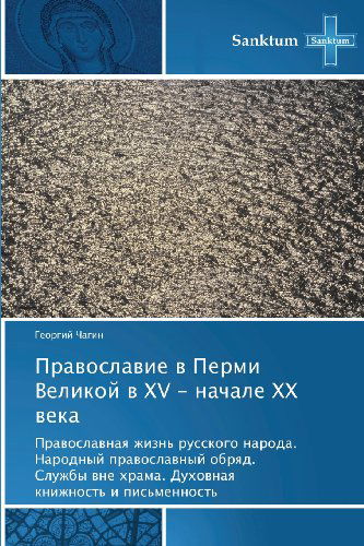 Cover for Georgiy Chagin · Pravoslavie V Permi Velikoy V Xv - Nachale Xx Veka: Pravoslavnaya Zhizn' Russkogo Naroda. Narodnyy Pravoslavnyy Obryad. Sluzhby Vne Khrama. Dukhovnaya Knizhnost' I Pis'mennost' (Paperback Book) [Russian edition] (2012)