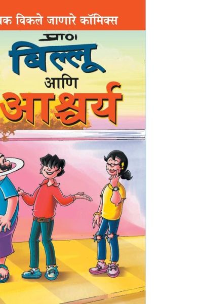 Cover for Pran's · Billoo and Wonder in Marathi (Paperback Book) (2021)