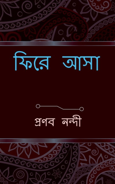 Cover for Pronab Nandi · Phire Asa / &amp;#2475; &amp;#2495; &amp;#2480; &amp;#2503; &amp;#2438; &amp;#2488; &amp;#2494; (Paperback Book) (2022)