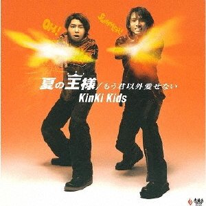 Cover for Kinki Kids · Natsu No Ousama / Mou Kimi Igai Aisenai (CD) [Japan Import edition] (2000)