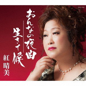 Cover for Harumi Kurenai · Onna No Yakyoku (CD) [Japan Import edition] (2018)