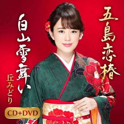 Cover for Oka Midori · Gotou Koi Tsubaki (CD) [Japan Import edition] (2020)