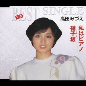 Cover for Mizue Takada · Watashiwa Piano / Garasu Saka (CD) [Japan Import edition] (2005)