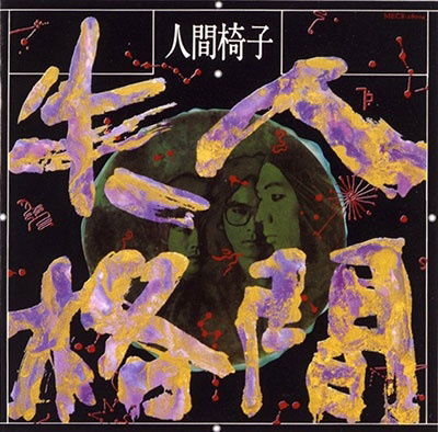 Cover for Ningen Isu · Ningen Shikkaku (LP) [Japan Import edition] (2022)