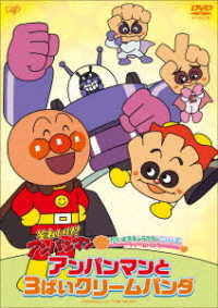 Cover for Yanase Takashi · Soreike!anpanman Daisuki Charaeries Cream Panda Anpanman to (MDVD) [Japan Import edition] (2022)