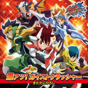 Cover for Kitadani Hiroshi · Bakuatsu!gaist Crusher (CD) [Japan Import edition] (2013)