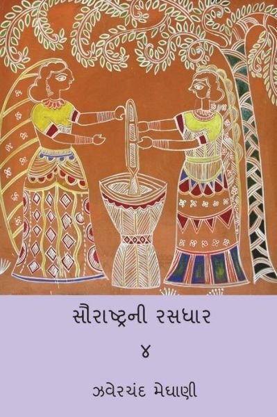 Cover for Jhaverchand Meghani · Saurastra Ni Rasdhar Vol.IV (Paperback Book) (2018)
