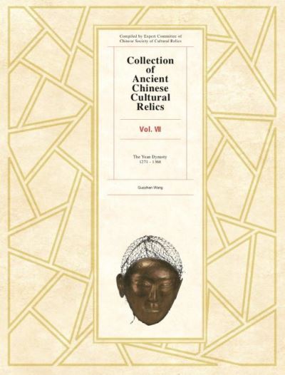 Cover for Wang Guozhen · Collection of Ancient Chinese Cultural Relics Volume 7 (Hardcover Book) (2020)