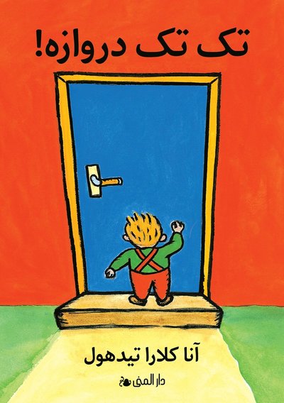Cover for Anna-Clara Tidholm · Knacka på! (dari) (Buch)