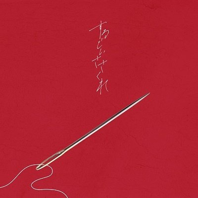 Cover for Choqmay · Surudoi Sasakure (CD) [Japan Import edition] (2022)