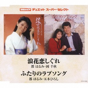 Cover for Harumi Miyako · Naniwa Koi Shigure / Futari No Love Song (CD) [Japan Import edition] (2012)
