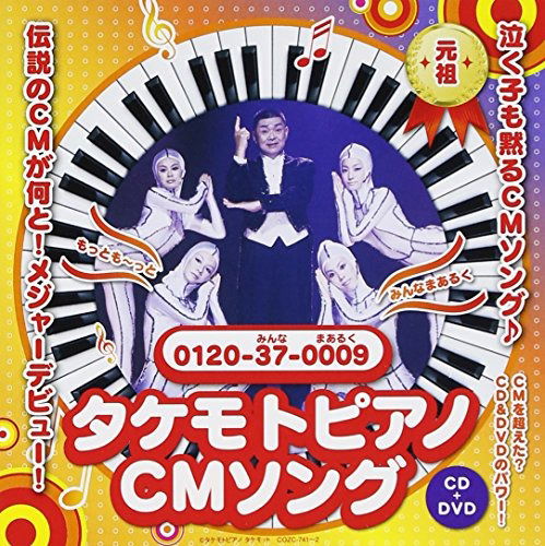 Cover for Zaitsu Ichiro &amp; Takemotto · Takemoto Piano Cm Song Motto Motto-minna Maaruku (CD) [Japan Import edition] (2013)