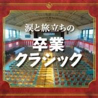 Cover for (Classical Compilations) · Namida to Tabidachi No Sotsugyou Classic (CD) [Japan Import edition] (2016)