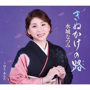 Cover for Mizuki Natsumi · Kinukake No Michi / Nee Anta (CD) [Japan Import edition] (2020)