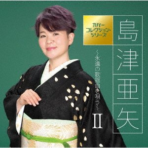 Shimazu Aya-Eien No Kayoukyoku Wo Utau-2 - Aya Shimazu - Music - TEICHI - 4988004161513 - July 30, 2021