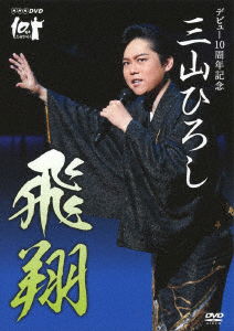 Cover for Miyama Hiroshi · Nhk DVD Debut 10 Shuunen Kinen Miyama Hiroshi Hishou (MDVD) [Japan Import edition] (2018)