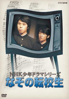 Cover for Takano Hiroyuki · Nhk Shounen Drama Series Nazo No Tenkousei (MDVD) [Japan Import edition] (2019)