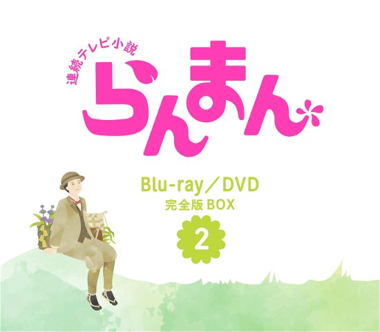 Kamiki Ryunosuke · Renzoku TV Shousetsu Ranman Kanzen Ban Blu-ray Box 2 (MBD) [Japan Import edition] (2023)