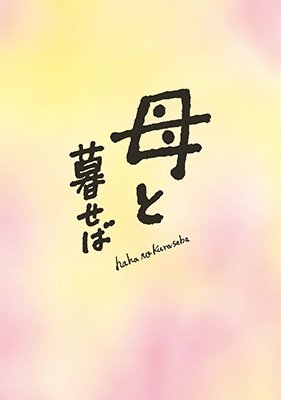 Cover for Yoshinaga Sayuri · Haha to Kuraseba &lt;limited&gt; (MDVD) [Japan Import edition] (2016)