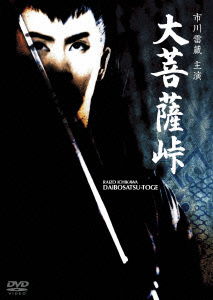 Cover for Ichikawa Raizou · Daibosatsu-touge (MDVD) [Japan Import edition] (2014)