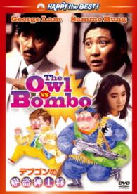 Cover for Sammo Hung Kam-bo · The Owl vs Bombo (MDVD) [Japan Import edition] (2013)