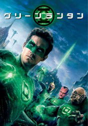 Green Lantern - Ryan Reynolds - Music - WHV - 4988135937513 - September 12, 2005