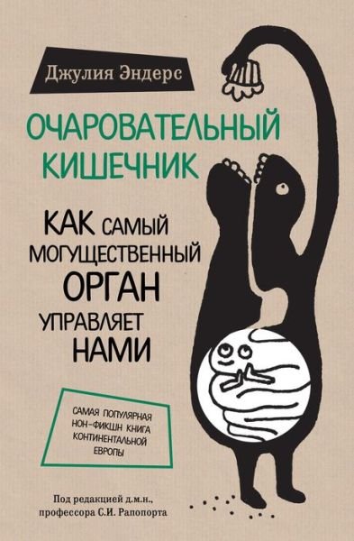 Cover for Giulia Enders · Ocharovatel'nyj kishechnik. Kak samyj mogushhestvennyj organ upravljaet nami (Hardcover bog) (2015)