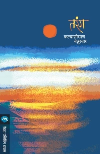 Cover for Bennurwar Kalyaniraman · Tarang (Paperback Book) (2018)