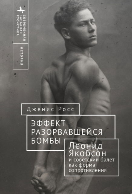 Like a Bomb Going Off: Leonid Yakobson and Ballet as Resistance in Soviet Russia - Contemporary Western Rusistika - Janice Ross - Books - Academic Studies Press - 9798887195513 - June 13, 2024