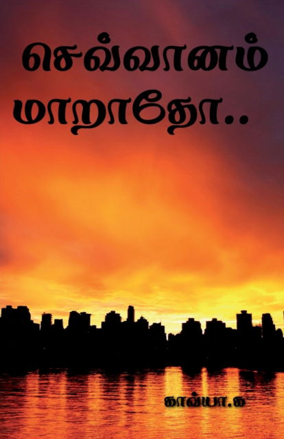 Cover for Kavya .G · Sevvanam Maaratho / ????????? ?????? (Paperback Book) (2023)