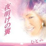 Cover for Hitomi · Yoakeno Tubasa (CD) [Japan Import edition] (2005)