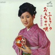 Cover for Yoshinaga Sayuri · Furusato No Omocha No Uta (CD) [Japan Import edition] (2008)