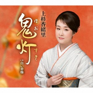 Cover for Kaori Uesugi · Hoozuki (CD) [Japan Import edition] (2018)