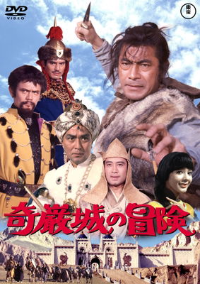 Cover for Mifune Toshirou · Kiganjou No Bouken (MDVD) [Japan Import edition] (2015)