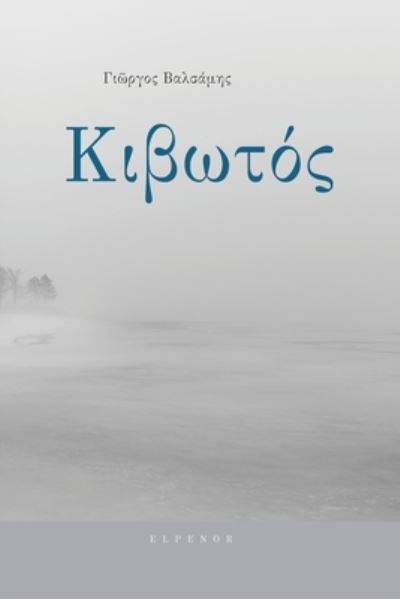 Cover for George Valsamis · Kivotos (Book) (2019)