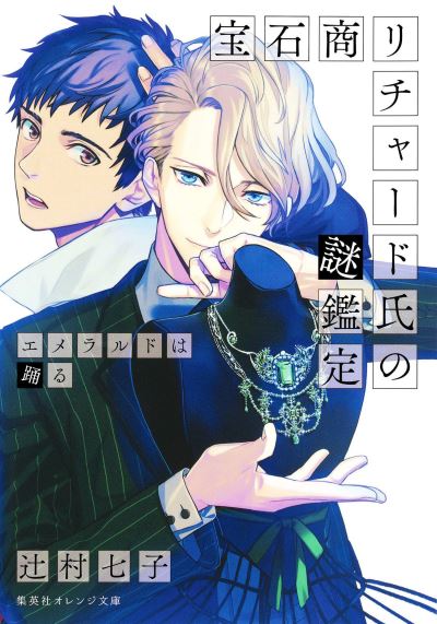 Cover for Nanako Tsujimura · The Case Files of Jeweler Richard (Light Novel) Vol. 2 - The Case Files of Jeweler Richard (Light Novel) (Pocketbok) (2022)