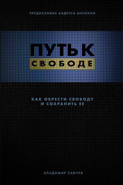 Cover for Vladimir Savchuk · Break Free (Pocketbok) [Russian edition] (2018)