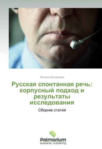 Cover for Natal'ya Bogdanova · Russkaya Spontannaya Rech': Korpusnyy Podkhod I Rezul'taty Issledovaniya (Paperback Book) [Russian edition] (2012)