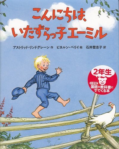 Cover for Astrid Lindgren · Den där Emil (Japanska): Den där Emil (Japanska) (Innbunden bok) (2020)