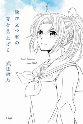 Cover for Takeda Ayano · I'll Look Up Your Back Flying High (Hardcover Book) (2021)