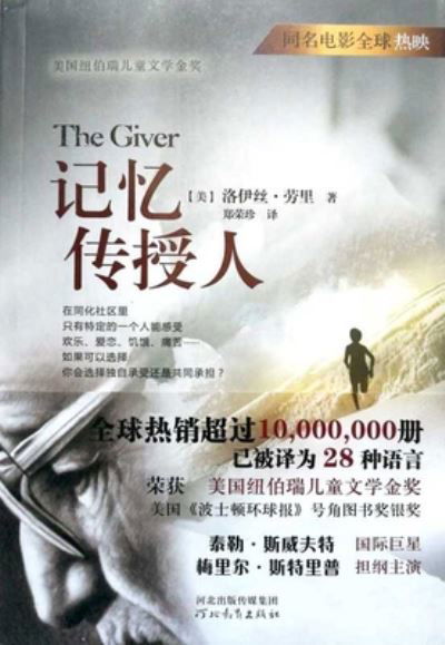 Ji Yi Chuan Shou Ren - Lois Lowry - Książki - He Bei Jiao Yu Chu Ban She/Tsai Fong Boo - 9787554513514 - 1 listopada 2014