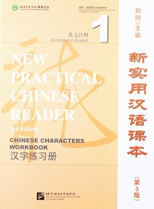 Cover for Liu Xun · New Practical Chinese Reader vol.1 - Chinese Characters Workbook (Taschenbuch) (2017)