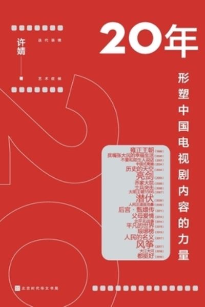 Cover for Jing Xu · 20 nian (Book) [Di 1 ban edition] (2021)