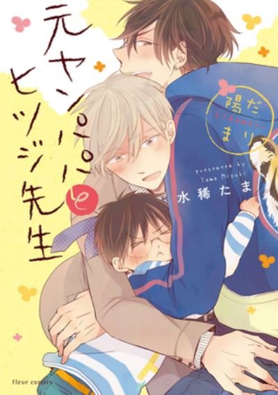Cover for Tama Mizuki · Delinquent Daddy and Tender Teacher Vol. 2: Basking in Sunlight - Delinquent Daddy and Tender Teacher (Taschenbuch) (2023)