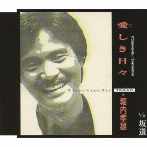 Cover for Horiuchi Takao · Itoshiki Hibi / Sakamichi (CD) [Japan Import edition] (2009)