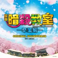 Cover for Sato Naoki · Eiga Assassination Classroom-sotsugyou Hen- Original Soundtrack (CD) [Japan Import edition] (2016)