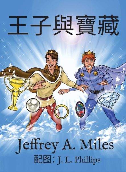 Cover for Jeffrey a Miles · The Princes and the Treasure: (Hardcover Book) [Chinese-language edition] (2015)