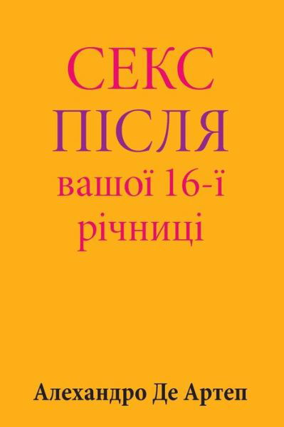 Cover for Alejandro De Artep · Sex After Your 16th Anniversary (Taschenbuch) [Ukrainian edition] (2015)