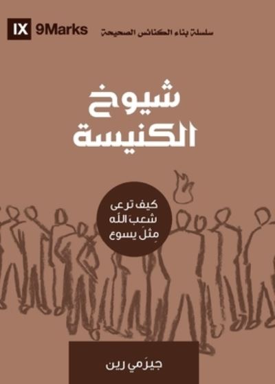 Church Elders (Arabic): How to Shepherd God's People Like Jesus - Building Healthy Churches (Arabic) - Jeramie Rinne - Books - 9marks - 9781951474515 - December 8, 2020